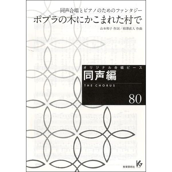 楽譜 【取寄時、納期1週間〜10日】オリジナル合唱ピース　同声編　８０　ポプラの木にかこまれた村で
