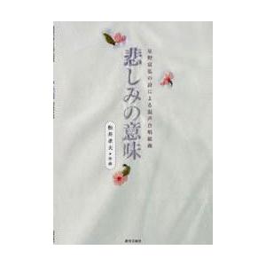 楽譜 星野富弘の詩による混声合唱組曲　悲しみの意味｜gakufushop