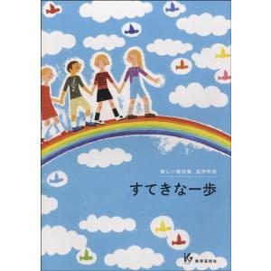 楽譜 新しい教材集　高学年用　すてきな一歩