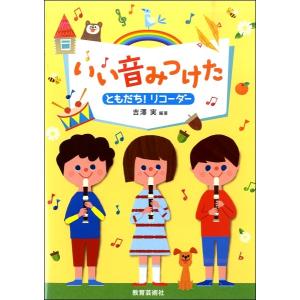 楽譜 いい音みつけた　ともだち！リコーダー