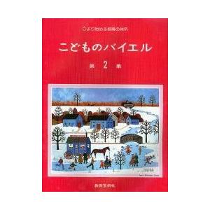 楽譜 【取寄時、納期1週間〜10日】こどものバイエル 第２集の買取情報