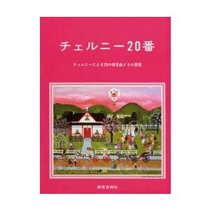 楽譜 【取寄時、納期1週間〜10日】チェルニー 20番の商品画像