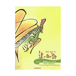 楽譜 合唱曲をピアノで２ 遠い日の歌 最安値 価格比較 Yahoo ショッピング 口コミ 評判からも探せる