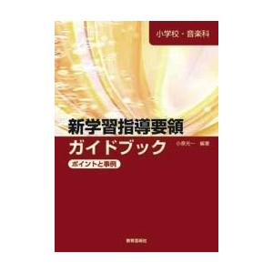 小学校 音楽科 新学習指導要領ガイドブック ポイントと事例