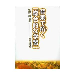 音楽で拓く総合的な学習