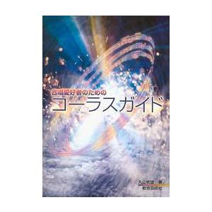 合唱愛好者のための コーラスガイド