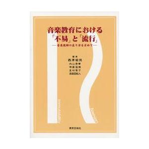 音楽教育におけると 音楽教師の在り方を求めて