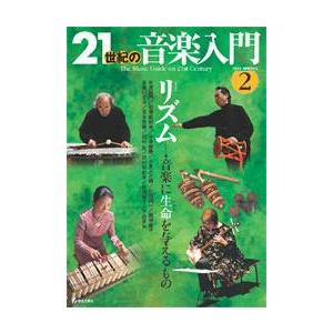 21世紀の音楽入門 2