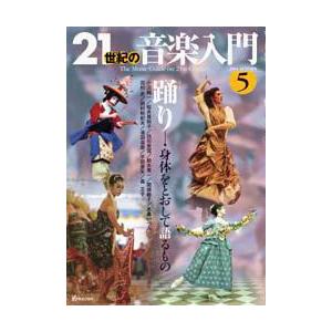21世紀の音楽入門 5／踊り