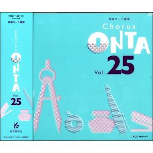 【取寄品】【取寄時、納期1週間〜10日】ＣＤ コーラスオンタ ２５ ４枚組【ネコポス不可・宅配便のみ可】【沖縄・離島以外送料無料】