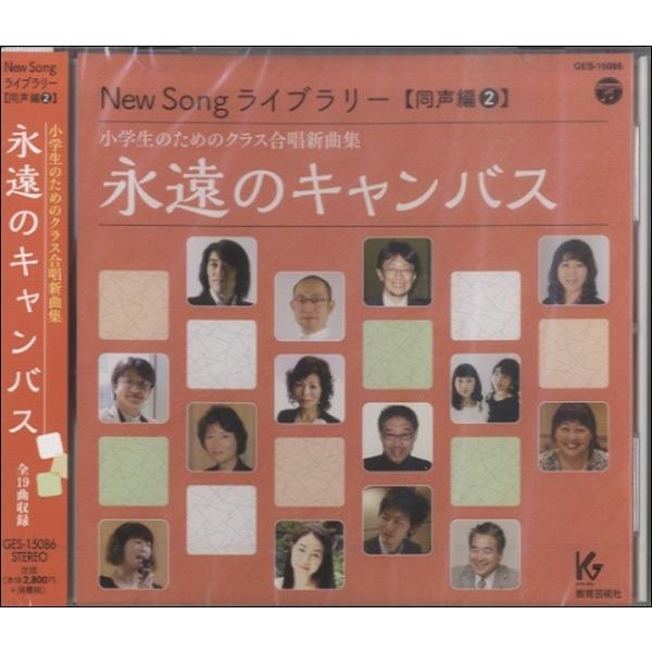 【取寄時、納期1週間〜10日】ＣＤ Ｎｅｗ Ｓｏｎｇ ライブラリー 同声編（２）小学生の〜永遠のキャ...