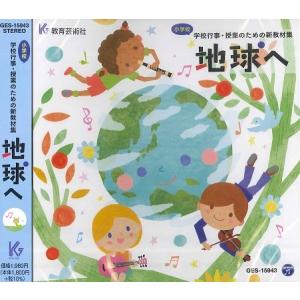 【取寄時、納期1週間〜10日】CD 地球へ/小学...の商品画像