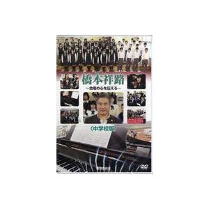 DVD 橋本祥路 合唱の心を伝える／中学校版 DVD 橋本祥路〜合唱の心を伝える/中学校版(DVD)(87007/KGF-92045