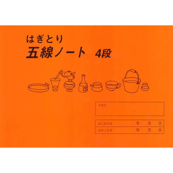 はぎとり　五線ノート　４段