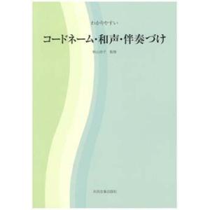 わかりやすい コードネーム 和声 伴奏づけ