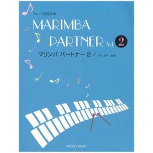 楽譜 マリンバ　パートナー　２　ピアノ伴奏譜・マリンバ譜付