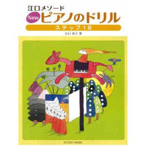 ＮＥＷピアノのドリル　ステップ　ＩＢ