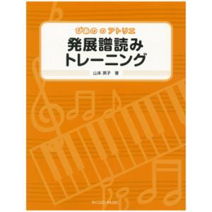 楽譜 ぴあののアトリエ　発展譜読みトレーニング
