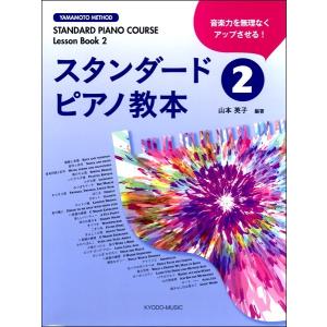 楽譜 スタンダードピアノ教本