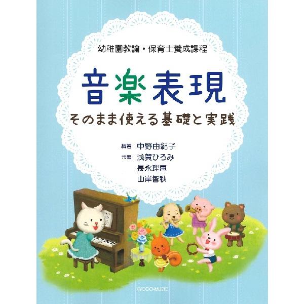 音楽表現 そのまま使える基礎と実践【ネコポスは送料無料】