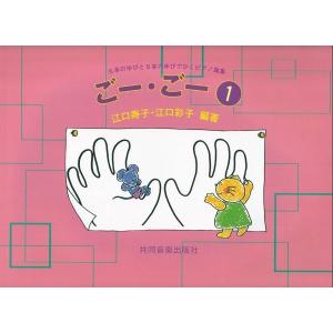 楽譜 ごー・ごー（１）５本のゆびと５本のゆびでひくＰ曲集