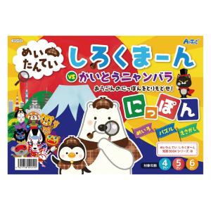 【取寄時、納期1〜2週間】９４５９　めいたんていしろくまーんにっぽん