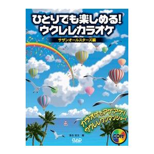 楽譜 ＣＤＢ１５３　ひとりでも楽しめる！ウクレレカラオケ／サザンオールスターズ編　ＣＤ付【ネコポスは...