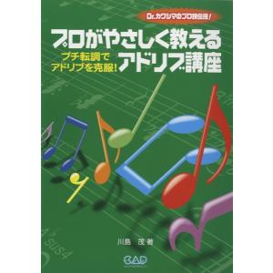 楽譜 プロがやさしく教えるアドリブ講座　プチ転調でアドリブを克服｜gakufushop