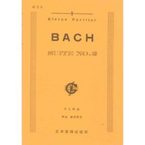 楽譜 No.056.ＪＳバッハ　第２組曲