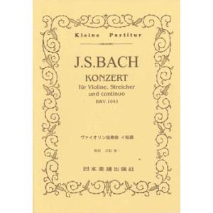 楽譜 No.095.ＪＳバッハ　ヴァイオリン協奏曲　第１番　イ短調