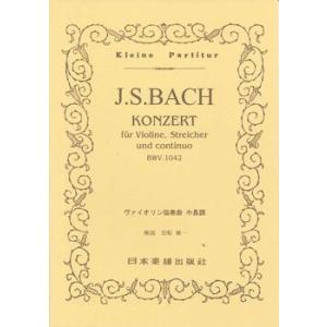 楽譜 No.096.ＪＳバッハ　ヴァイオリン協奏曲　第２番　ホ長調