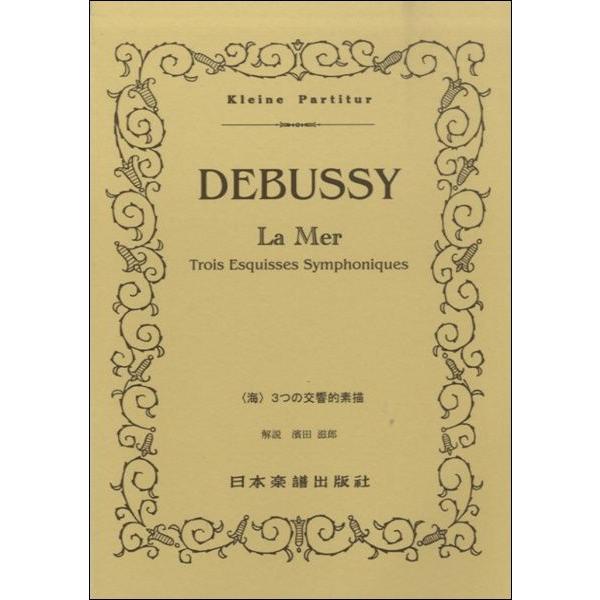 楽譜 Ｎｏ．３４６ ドッビュッシー ＜海＞３つの交響的素描
