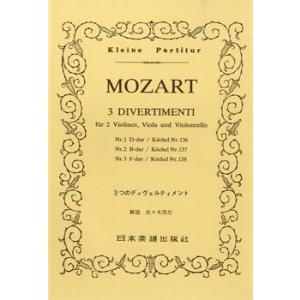 楽譜 No.014.モーツァルト　３つのディヴェルティメント