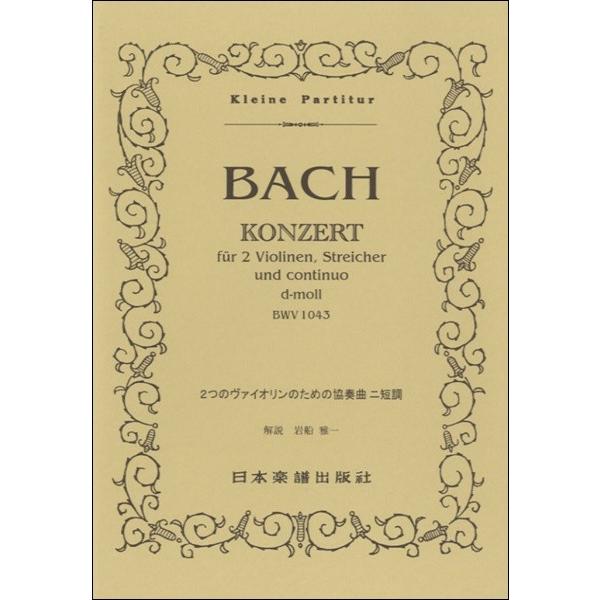 楽譜 No.62.ＪＳバッハ 2つのヴァイオリンのための協奏曲