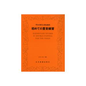 楽譜 ヴァイオリンのための　初めての重音練習