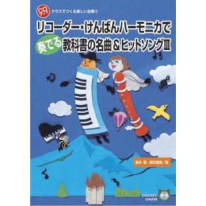 楽譜 【取寄品】【取寄時、納期1週間〜10日】リコーダー・けんばんハーモニカで奏でる教科書の名曲＆ヒットソング３【ネコポスは送料無料】