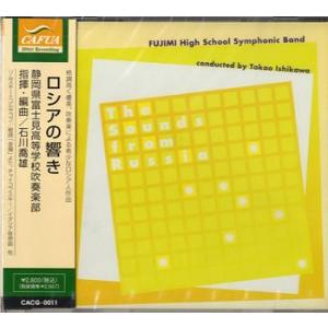 【取寄時、納期1〜3週間】ＣＤ　ロシアの響き／静岡県富士見高等学校吹奏楽部【ネコポス不可・宅配便のみ...