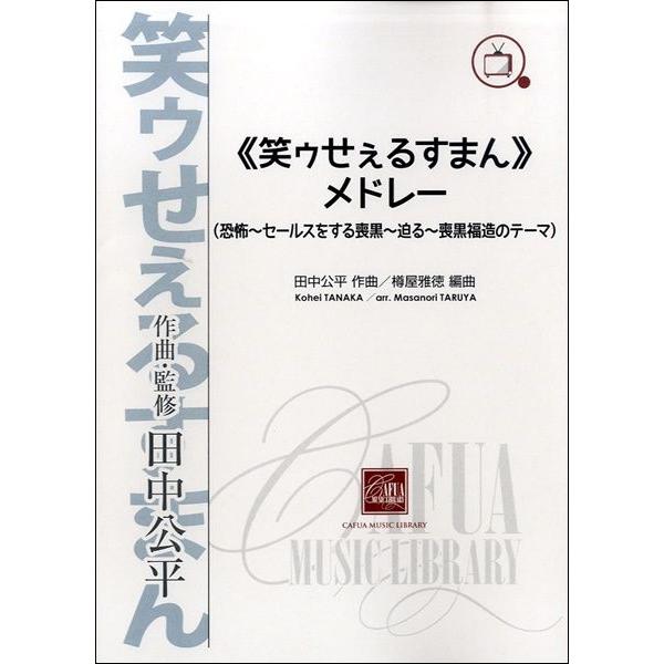 楽譜 ≪笑うセールスマン≫メドレー【沖縄・離島以外送料無料】