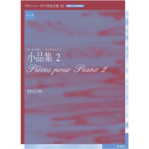 楽譜 実用版　ドビュッシー　ピアノ作品全集１２／小品集２