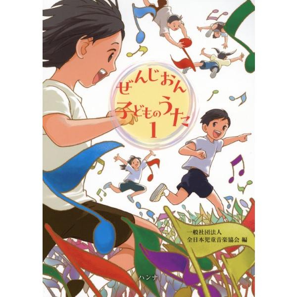 楽譜 ぜんじおん子どものうた１ 全日本児童音楽協会編【ネコポスは送料無料】