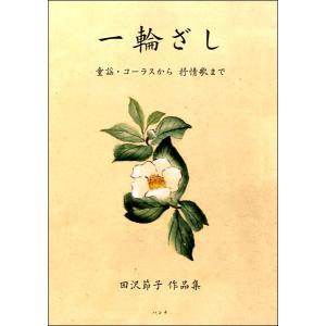 楽譜 【取寄品】田沢節子作品集 一輪ざし 童謡・コーラスから抒情歌まで【ネコポスは送料無料】