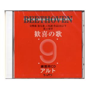 ＣＤ　ベートーヴェン　交響曲第九番　歓喜の歌　練習用ＣＤ　（アルト）