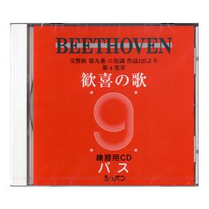 ＣＤ　ベートーヴェン　交響曲第九番　歓喜の歌　練習用ＣＤ　（バス）【ネコポスは送料無料】