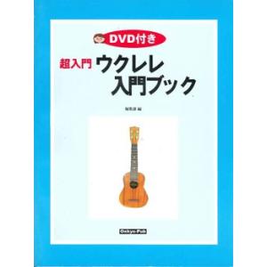 楽譜 ウクレレ入門ブック　ＤＶＤ付【ネコポスは送料無料】