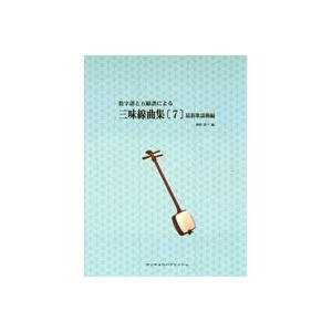 楽譜 【取寄品】【取寄時、納期2〜3週間】三味線 歌謡曲集 巻二 千藤