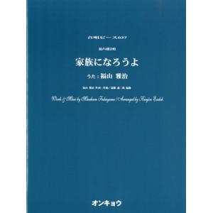 楽譜 合唱ピース　ＯＣＰ−０３７　混声４部合唱　家族になろうよ／福山雅治