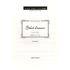 楽譜 オンキョウ・バイオリン・ピース０８２　愛の挨拶／エルガー