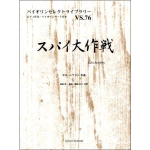 スパイ大作戦 楽譜 音楽書 の商品一覧 本 雑誌 コミック 通販 Yahoo ショッピング