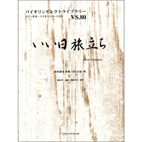楽譜 バイオリンセレクトライブラリー ＶＳ．８０ いい日旅立ち