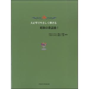 楽譜 大正琴で弾く　昭和の歌謡曲！
